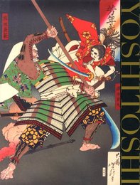 没後120年記念　月岡芳年