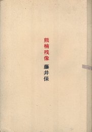 熊楠残像