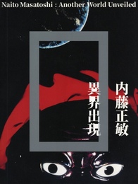 内藤正敏 異界出現