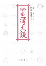 新版 色道大鏡