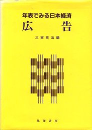 年表で見る日本経済　広告