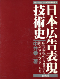 日本広告表現技術史