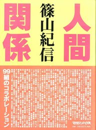 人間関係