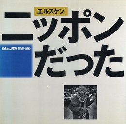 エルスケン　ニッポンだった