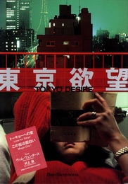 東京欲望