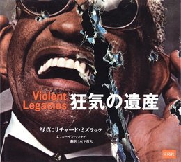 狂気の遺産