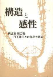 構造と感性　構造家 川口衛 丹下健三との作品を語る【献呈サイン / Dedicated sign】
