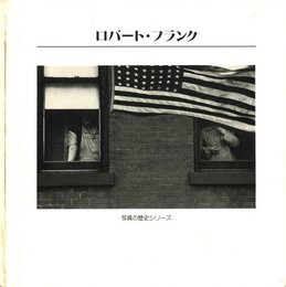 写真の歴史シリーズ②　ロバート・フランク