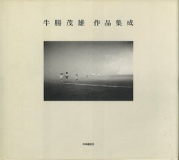 牛腸茂雄 作品集成