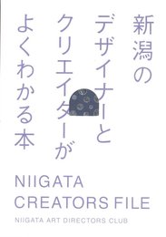 新潟のデザイナーとクリエイターがよくわかる本