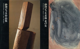 砂澤ビッキ作品集＋砂澤ビッキ素描 北の女　2冊セット