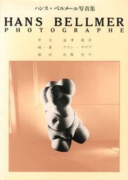 ハンス・ベルメール写真集
