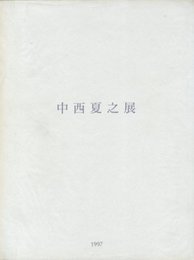 中西夏之展　白く、強い、目前、へ　第1冊