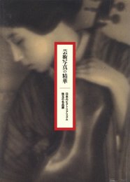 芸術写真の精華?日本のピクトリアリズム　珠玉の名品展