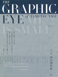 八木保の選択眼
