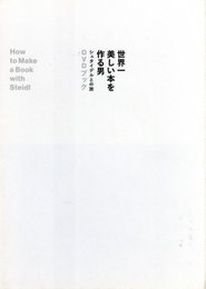 世界一美しい本を作る男～シュタイデルとの旅　DVDブック