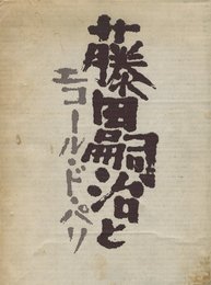 藤田嗣治とエコール・ド・パリ