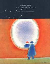 空想旅行案内人　ジャン＝ミッシェル・フォロン