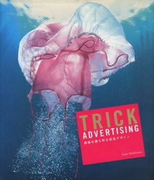 TRICK ADVERTISING　視線を勝ち取る広告デザイン