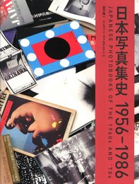 日本写真集史　1956-1986