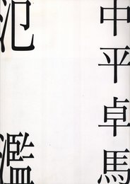 氾濫