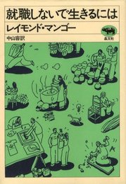 就職しないで生きるには