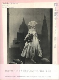 岡上淑子 フォトコラージュ　沈黙の奇蹟