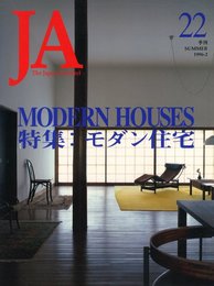 THE JAPAN ARCHITECT 22 SUMMER 1996　特集：モダン建築