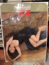 写楽　創刊　篠山紀信　ポスター