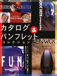 カタログ & パンフレット コレクション