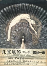 孔雀風琴〈第一部〉