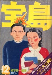 宝島　1975　12月号　君は石である