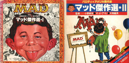 パロディ・アメリカ現代史　マッド傑作集・1&2　2冊セット