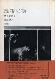 既視の街