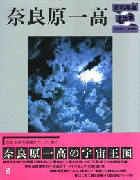 昭和写真全仕事 9　奈良原一高