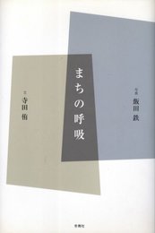 まちの呼吸