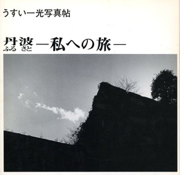うすい一光写真帖　丹波（ふるさと）　私への旅【サイン入 / Signed】