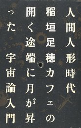人間人形時代