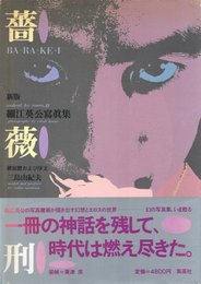 薔薇刑・新版