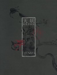天妖 東學墨画集【サイン入 / Signed】