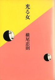 光る女