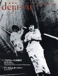 d?j?-vu No.14 1993年10月号　特集：プロヴォークの時代