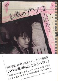 改訂版　魂のアソコ