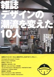 雑誌デザインの潮流を変えた10人