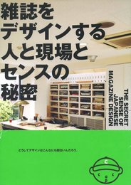 雑誌をデザインする人と現場とセンスの秘密