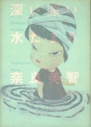 深い深い水たまり
