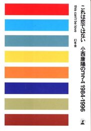 これは恋ではない　小西康陽のコラム1984-1996