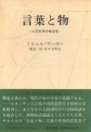 言葉と物　人文科学の考古学