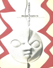 岡本太郎 EXPO '70　太陽の塔からのメッセージ