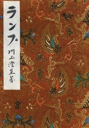 ランプ【サイン入 / Signed】